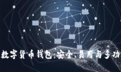 深入探讨Vite数字货币钱包