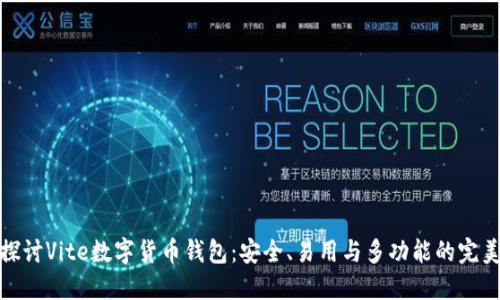深入探讨Vite数字货币钱包：安全、易用与多功能的完美结合