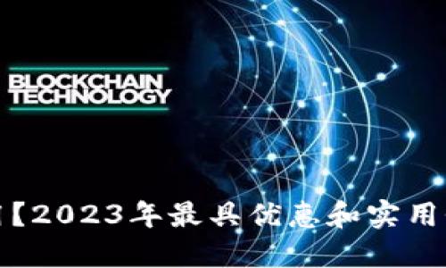 数字钱包哪个好用？2023年最具优惠和实用性的数字钱包推荐