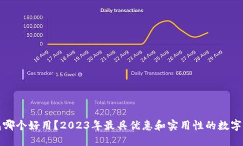 数字钱包哪个好用？2023年最具优惠和实用性的数字钱包推荐