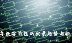 2025年数字钱包的发展趋势