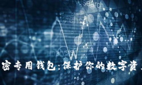 imkey安全加密专用钱包：保护你的数字资产隐私和安全