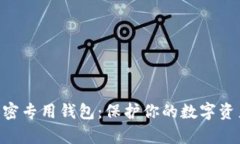 imkey安全加密专用钱包：保
