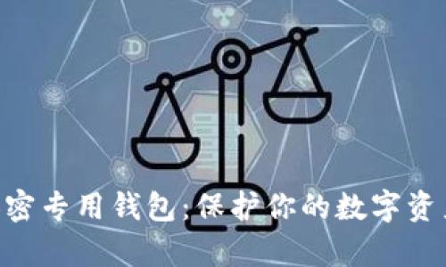 imkey安全加密专用钱包：保护你的数字资产隐私和安全