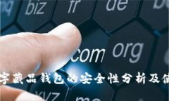 百度数字藏品钱包的安全