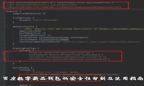 百度数字藏品钱包的安全性分析及使用指南
