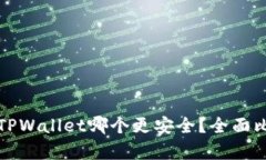 欧意与TPWallet哪个更安全？