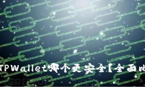 欧意与TPWallet哪个更安全？全面比较分析