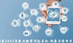 推荐2023年最佳数字钱包名