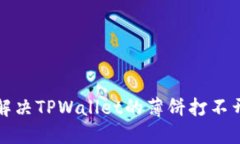 如何解决TPWallet的薄饼打不