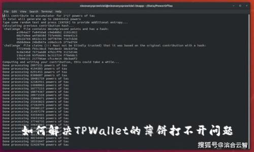 如何解决TPWallet的薄饼打不开问题