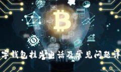 数字钱包挂失电话及常见