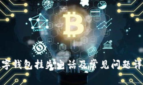 数字钱包挂失电话及常见问题详解