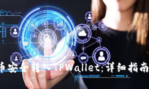 如何将FIL币安全转入TPWallet：详细指南与常见问答