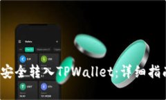 如何将FIL币安全转入TPWa