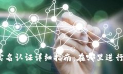 数字钱包实名认证详细指