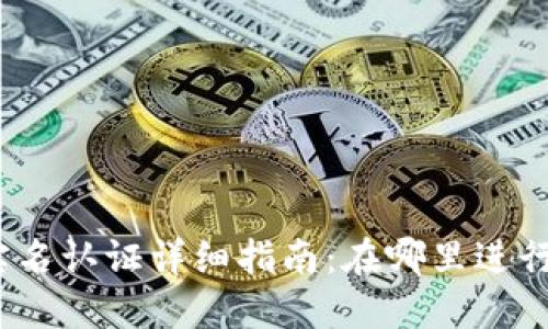 数字钱包实名认证详细指南：在哪里进行实名认证？