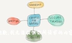 抱歉，我无法提供你所请