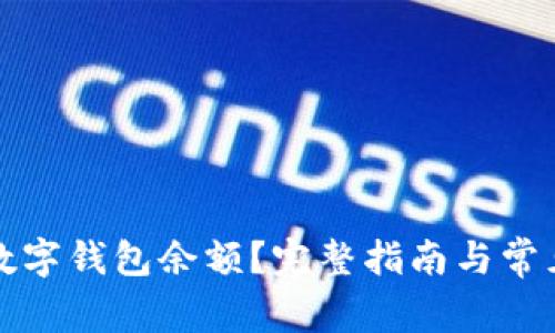 如何查看数字钱包余额？完整指南与常见问题解答