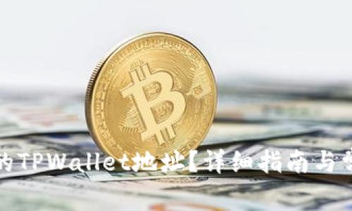 如何找到你的TPWallet地址？详细指南与常见问题解答