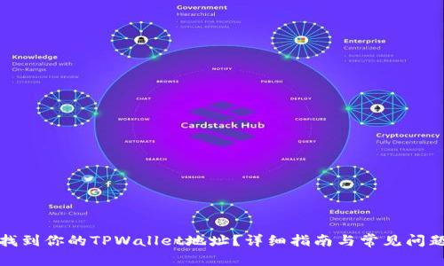 如何找到你的TPWallet地址？详细指南与常见问题解答