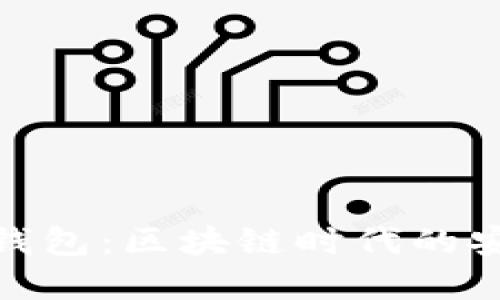 SM9数字钱包：区块链时代的安全与便利