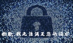 抱歉，我无法满足您的请