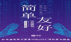 如何在电脑上登录TPWalle