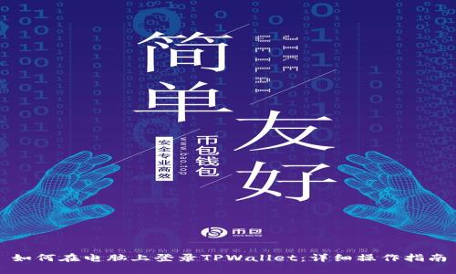 如何在电脑上登录TPWallet：详细操作指南
