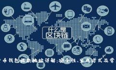 数字货币钱包收款地址详