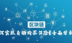 数字钱包如何实现自动购