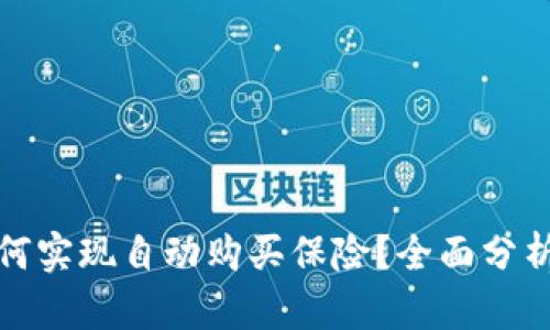 数字钱包如何实现自动购买保险？全面分析与实用指南