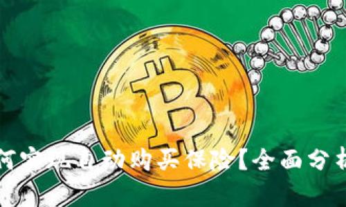 数字钱包如何实现自动购买保险？全面分析与实用指南