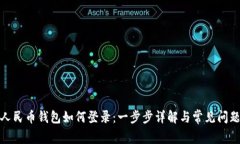 数字人民币钱包如何登录