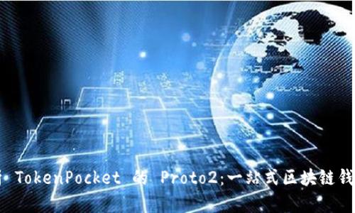 深入解析 TokenPocket 的 Proto2：一站式区块链钱包的未来