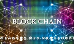 2023年最推荐的数字钱包：