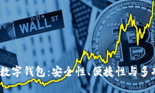 2023年最推荐的数字钱包：安全性、便捷性与多功能性的完美结合