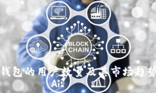 数字钱包的用户数量及其市场趋势分析