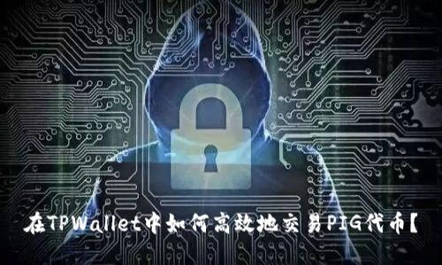 在TPWallet中如何高效地交易PIG代币？