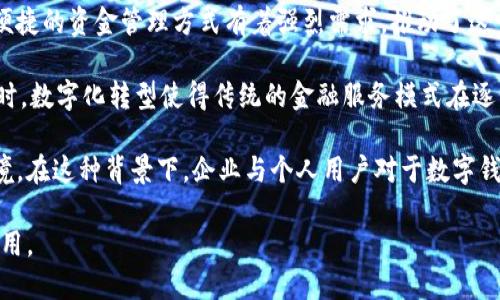   银行数字钱包做账软件的全面分析与应用探讨 / 
 guanjianci 数字钱包, 做账软件, 银行应用, 便捷支付, 金融科技 /guanjianci 

伴随着科技的飞速发展，传统的金融行业正在发生深刻的变革，数字钱包的兴起便是其中的重要体现。在这个信息化、数字化的时代，银行数字钱包做账软件已经成为企业及个人进行财务管理和简化支付流程的得力工具。本文将全面探讨银行数字钱包做账软件的应用场景、功能特点、优势及其在未来金融环境中的发展趋势。

什么是银行数字钱包做账软件？
银行数字钱包做账软件是一种集成了数字钱包功能和做账管理系统的软件工具，旨在帮助用户更便捷地进行日常支付、账务记录和财务管理。这类软件通常与银行账户紧密集成，可以方便用户实现电子支付、收入记录、支出管理、报表生成等多种功能。

在数字化支付不断普及的背景下，数字钱包不仅限于简单的转账和收款，它还具备诸如多币种支持、跨境支付、财务分析等更为复杂的金融功能。通过这一软件，用户可以在一个平台上轻松完成多种金融交易，极大地提升了资金管理的高效性和便捷性。

银行数字钱包做账软件的主要功能
银行数字钱包做账软件具备多种核心功能，以下是一些主要功能的详细介绍：

h4电子支付功能/h4
电子支付功能是数字钱包的核心，实现快速、便捷的支付体验。用户在接受服务或购物时，可以通过软件直接完成支付，避免了携带现金或刷卡的不便。此外，许多数字钱包还支持扫码支付，被广泛应用于商超、餐饮等场合。

h4实时对账与财务管理/h4
这类软件通常搭载了智能对账算法，能够实时追踪账户资金变化，帮助用户对账。自动化记账的功能使得用户在进行交易后，系统能自动生成相应的财务记录，减少了手动录入的烦恼，并降低了人工出错的概率。

h4财务报表生成/h4
银行数字钱包做账软件能够生成各类财务报表，如收入报表、支出报表、现金流量表等，帮助用户全面了解资产状况。这些报表通常可以导出为多种格式，方便用于其他文档或会计系统的接入。

h4预算管理功能/h4
通过预算管理功能，用户可以设定每个项目的预算以及预期支出，系统会对实际支出进行实时监控，并在接近预算上限时给予提醒，帮助用户更科学地管理财务。

h4数据安全性/h4
由于涉及到资金和个人隐私，银行数字钱包做账软件十分重视数据安全性，通常采用多重加密手段确保用户信息的安全。此外，为了防止欺诈行为和数据泄露，许多软件还引入了生物识别技术，如指纹识别、面部识别等，这大大提升了用户的使用体验与安全感。

银行数字钱包做账软件的优势
银行数字钱包做账软件在现代财务管理中展现出许多独特的优势：

h4高效便捷/h4
传统的账务管理往往需要大量时间和精力，而银行数字钱包做账软件将所有流程集中在一个平台上，使用户能够快速完成支付、记录交易等操作，大大提高了工作效率。

h4实时性/h4
由于软件可以实现实时数据更新，用户可以随时查看自己的财务状况，快速做出反应。特别是对于企业来说，能够快速掌握资金状况是非常重要的。

h4功能全面/h4
银行数字钱包做账软件通常不仅限于记账功能，还提供了多种附加服务，如财务分析、预算调整、账单提醒等。这使得用户能够全面管理自己的财务功能，而不需要频繁使用多款软件。

h4降低成本/h4
使用数字钱包做账软件可以减少企业在人力资源上的投入，同时降低了因手动记账所可能带来的错误成本，进一步提升了资金的使用效率。

银行数字钱包做账软件的未来发展趋势
随着金融科技的不断发展，银行数字钱包做账软件在未来将迎来更广阔的发展空间：

h4人工智能的应用/h4
未来的软件将会进一步融入人工智能技术，通过智能分析用户的消费习惯，提出个性化的财务建议，帮助用户更好地管理自己的资金。

h4跨境支付的便利性/h4
随着全球化的深入发展，跨境支付的需求越来越迫切。未来的数字钱包做账软件将会更加支持多种货币之间的直接兑换和实时支付，让用户出行无忧。

h4大数据分析/h4
借助大数据技术，银行数字钱包做账软件可以更准确地分析用户的财务独特需求，从而提供更个性化的服务。

可能相关的问题及详细解答

h41. 银行数字钱包与传统银行账户的区别是什么？/h4
银行数字钱包与传统银行账户有着根本的区别，数字钱包侧重于便捷的支付和快速的交易，而传统银行账户则更强调资金的存放与管理。数字钱包往往不需要用户开设银行账户就可以使用，只需要下载应用并注册，即可进行支付和收款。而传统银行账户则需要用户到银行网点申请，符合一定条件才能开设。

此外，数字钱包支持多种电子支付方式，如扫码、NFC支付等，更能满足快速消费的需求。而在安全性上，数字钱包通常采取先进的加密技术，以保障支付安全。总体而言，数字钱包的出现是为了适应快速变化的支付环境，使得消费更加灵活和便捷。

h42. 银行数字钱包做账软件的安全性如何保障？/h4
安全性是银行数字钱包做账软件中的重中之重，用户对于其数据安全有着非常高的期望。目前，许多优秀的数字钱包做账软件采取了多重安全措施来保障用户信息的安全性。

首先，多重加密技术是基础，包括用户数据传输的SSL加密、交易监控以及存储加密等方式，确保在整个使用过程中用户数据不被截取。此外，许多软件还采用了多因素认证，以增加账户的安全性。例如，用户在登录或进行重大交易时，系统会发送短信验证码，增加账户的安全防护层。

其次，还引入了生物识别技术，包括指纹、面部识别等，进一步提升用户账户的不易被冒用。而软件内置的风控系统能够实时监控异常交易情况，及时进行风控响应。所有这些安全措施结合，使得银行数字钱包做账软件在当前应对各种安全威胁中相对成熟可靠。

h43. 如何选择合适的银行数字钱包做账软件？/h4
选择合适的银行数字钱包做账软件，用户需考虑多个方面的因素以适应自身的需求。首先，应关注软件的安全性和合规性，确保应用经过官方机构的认证。此外，软件的用户体验也十分重要，友好的界面和操作流畅度直接影响用户的使用感受。

接下来，要考虑软件的功能是否包含用户所需的各项功能，例如电子支付、账务管理、报表分析等。根据自己的使用习惯，选择那些最适合自己的功能组合，避免冗余需求浪费时间。还需关注软件的费用结构，有的数字钱包做账软件可能会收取交易手续费，而有些则提供免费服务，需仔细比较选择最具性价比的产品。

最后，前期的用户口碑也是重要的参考。可以通过网上的评价或朋友的推荐来了解该软件的实际使用效果，从而为自己的选择增加更为可靠的依据。

h44. 银行数字钱包做账软件能否取代传统会计服务？/h4
银行数字钱包做账软件在财务管理上具备显著优势，但能否完全取代传统会计服务则需要视具体情况而定。对于小型企业和个人用户而言，这类软件能够满足他们日常账务管理的需要，减少了手动记账的复杂性，简化了财务流程。而对于大型企业来说，通常涉及复杂的财务问题和专业的税务处理，这些情况可能仍需要传统的会计专业人士提供支持。

此外，尽管软件在快速性和自动化上拥有优势，但仍存在一定的局限性。例如，对账能力、非标准化账务处理等问题，可能需要人力资源的介入。因此，未来的趋势更可能是人工智能软件与专业会计团队的组合而不是单一的某一方取代，形成互补关系。

h45. 银行数字钱包做账软件的未来发展前景如何？/h4
商用银行数字钱包做账软件的未来发展前景广阔，随着数字经济不断成熟，数字钱包在支付及财务管理中的需求必将持续增长。企业与个人用户对高效便捷的资金管理方式有着强烈需求，推动了这一类产品的快速迭代与创新。

在技术层面，未来将有更多新技术应用于数字钱包软件中，比如人工智能、大数据和区块链等，这些新技术将提高软件的安全性、准确性和智能化程度。同时，数字化转型使得传统的金融服务模式在逐步被打破，新兴的银行和金融科技也将对市场产生新的冲击，促使数字钱包的发展更加迅速。

此外，政策与监管的完善也将进一步促进银行数字钱包做账软件的发展，未来可能会有针对这一领域的更多支持政策出台，为其创造更为良好的发展环境。在这种背景下，企业与个人用户对于数字钱包做账软件的需求必然会大幅增长，进而推动整个市场的繁荣与发展。

总之，银行数字钱包做账软件作为现代数字金融的重要组成部分，正不断革新金融管理方式，提升用户体验，并将在未来的金融体系中发挥更为重要的作用。