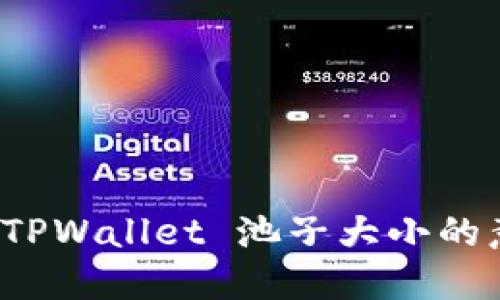 深入解读 TPWallet 池子大小的意义与影响
