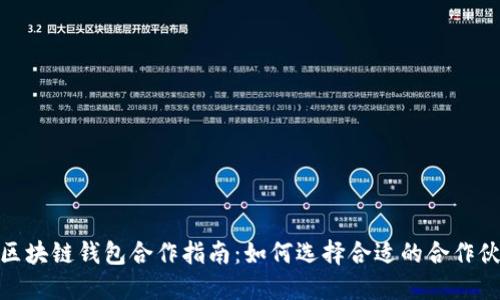 : 区块链钱包合作指南：如何选择合适的合作伙伴