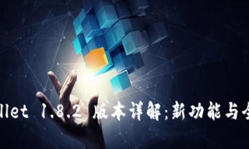 tpwallet 1.8.2 版本详解：新功能与全解析
