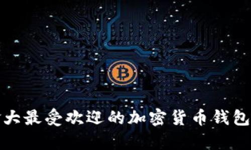 加拿大最受欢迎的加密货币钱包推荐