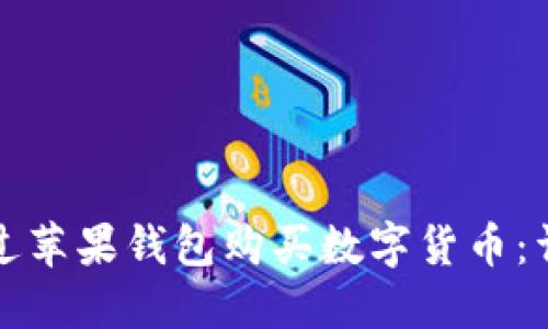 如何通过苹果钱包购买数字货币：详细指南