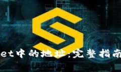 如何删除TPWallet中的地址：