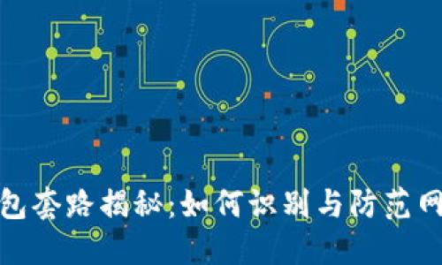 数字钱包套路揭秘：如何识别与防范网络诈骗