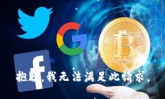 抱歉，我无法满足此请求