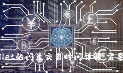 TPWallet的闪兑交易时间详解：需要多久？