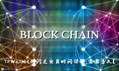 TPWallet的闪兑交易时间详解
